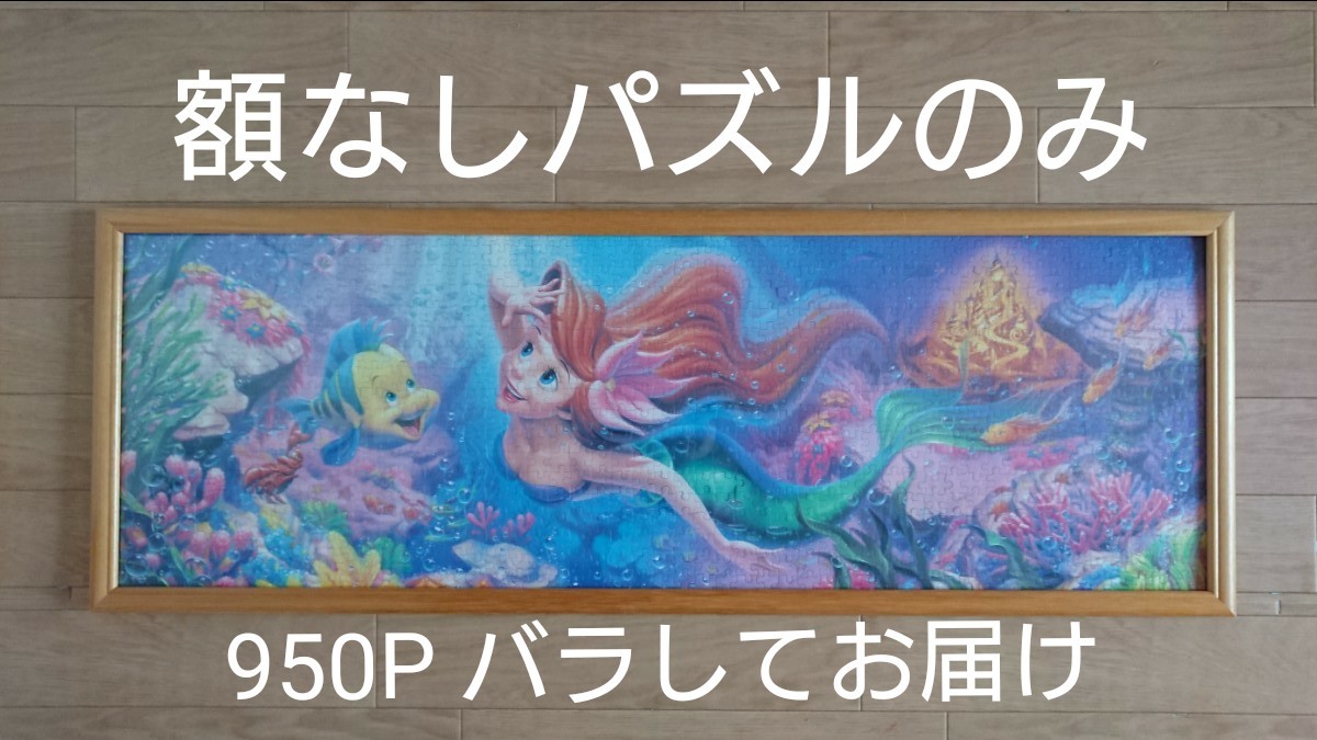 ジグソーパズル アリエルリトルマーメイド 950ピース｜PayPayフリマ