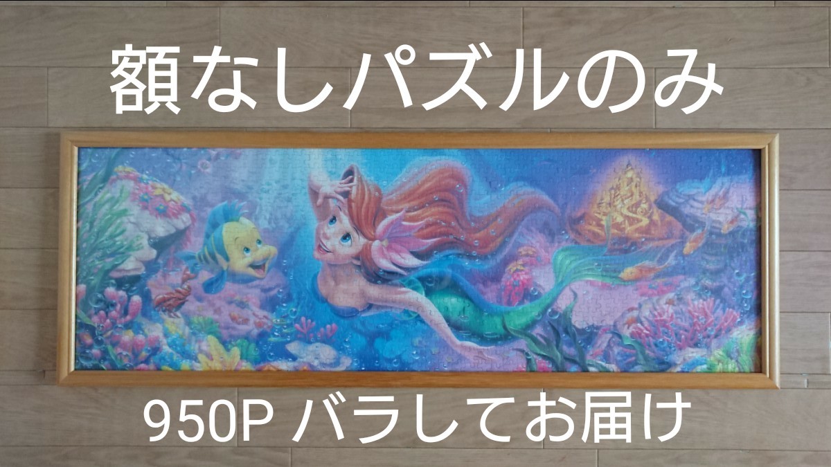 Paypayフリマ ジグソーパズル アリエルリトルマーメイド 950ピース