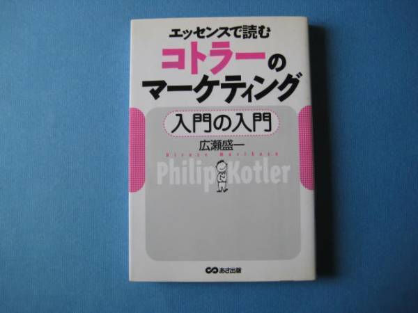 コトラーのマーケティング　入門の入門　広瀬盛一_画像1