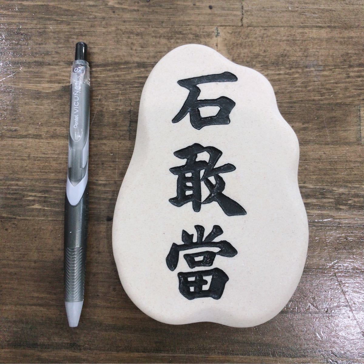 沖縄土産 石敢富いしがんとう 魔除け御守り|Yahoo!フリマ(旧 沖縄土産 石敢富いしがんとう 魔除け御守り|Yahoo!フリマ(旧