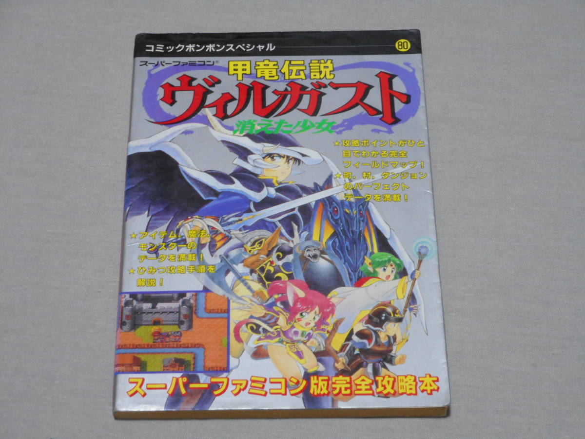 ゲーム攻略本 甲竜伝説 ヴィルガスト 消えた少女 スーパーファミコン版完全攻略本 Sfc スーファミ ロールプレイング 売買されたオークション情報 Yahooの商品情報をアーカイブ公開 オークファン Aucfan Com ゲーム攻略本 甲竜伝説 ヴィルガスト 消えた少女 スーパーファミコン版完全攻略本 Sfc スーファミ ロールプレイング 売買されたオークション情報 Yahooの商品情報をアーカイブ公開 オークファン Aucfan Com