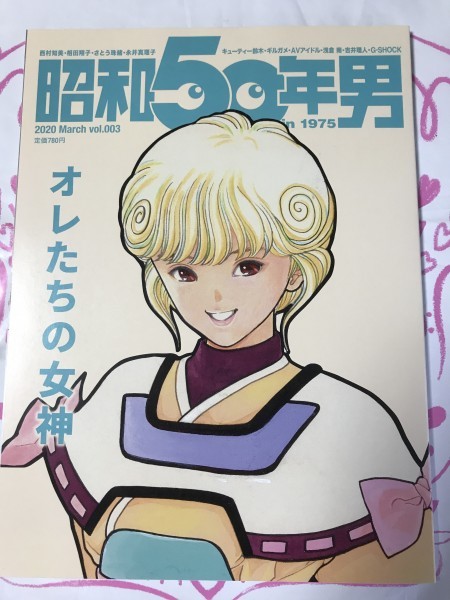 昭和50年男　2020年3月号　vol.003　オレたちの女神！