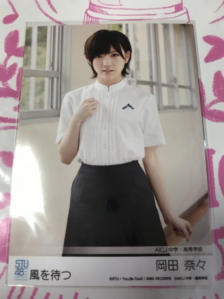 岡田奈々　生写真　風を待つ　STU48　劇場盤特典　硬化ケース付き　AKB48_画像1