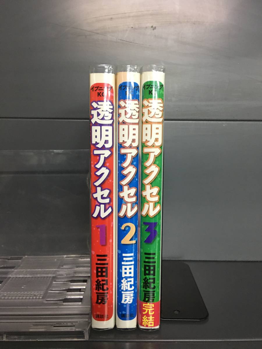 H00352　「透明アクセル　全3巻」　店舗、施設等オススメ！レンタル・ネットカフェ落ち中古セットコミック_画像2