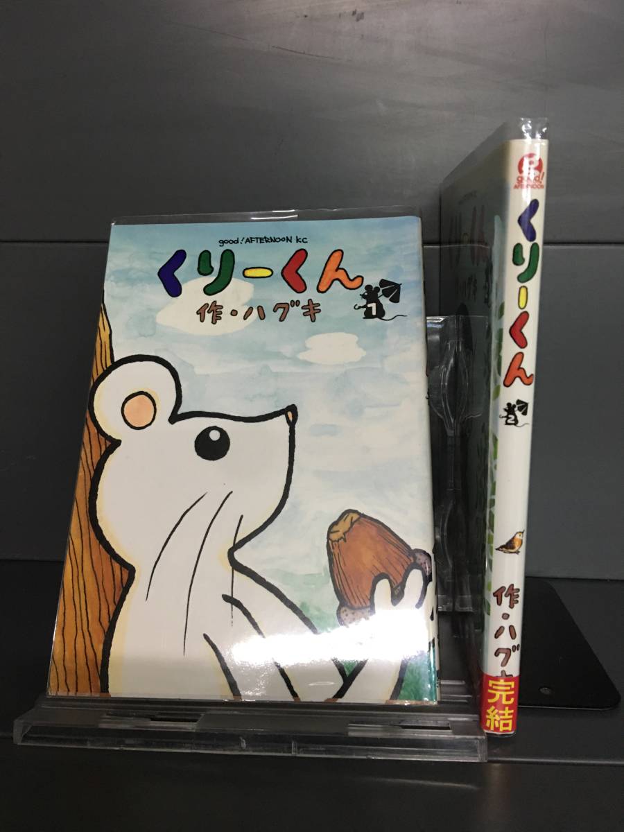 H00387　「くりーくん　作・ハグキ　全2巻」　店舗、施設等オススメ！レンタル・ネットカフェ落ち中古セットコミック_画像1