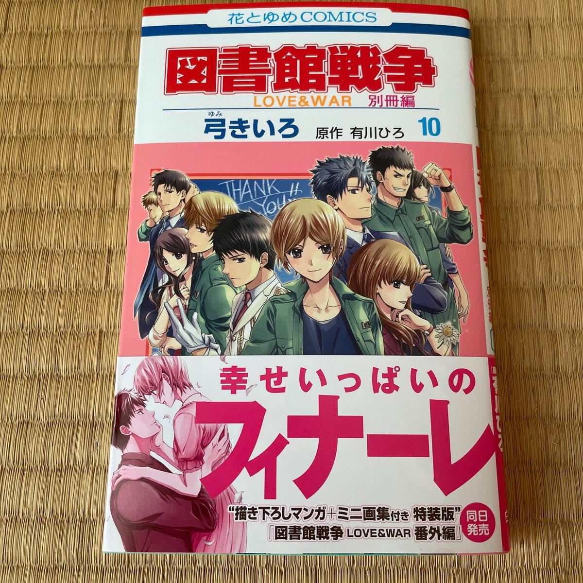 Paypayフリマ 図書館戦争 Love War 別冊編 10 完