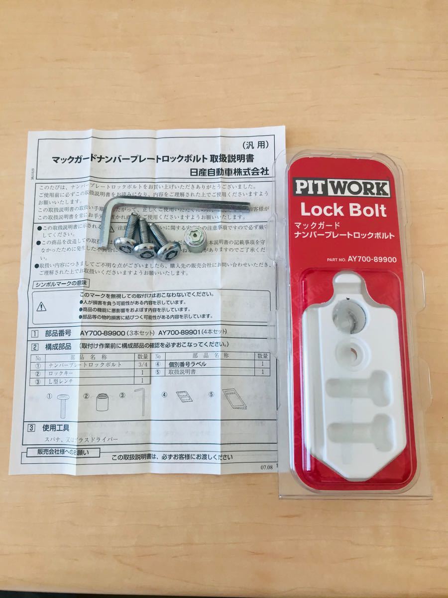Paypayフリマ マックガード ナンバープレートロックボルト 日産純正 ナンバーロック ロックボルト ナンバープレート Paypayフリマ マックガード ナンバープレートロックボルト 日産純正 ナンバーロック ロックボルト ナンバープレート