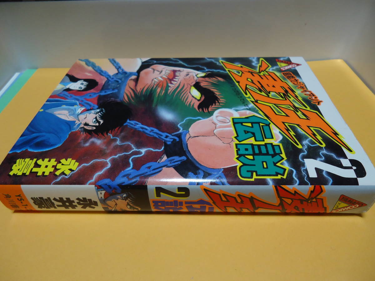 ヤフオク! 永井豪 凄ノ王伝説 2巻 角川書店ヤマトコミックススペシャ