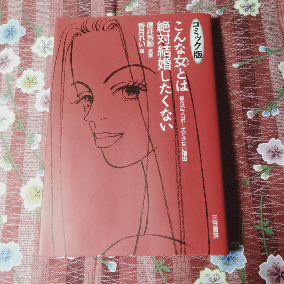 こんな女とは絶対結婚したくないの値段と価格推移は 10件の売買情報を集計したこんな女とは絶対結婚したくないの価格や価値の推移データを公開 こんな女とは絶対結婚したくないの値段と価格推移は 10件の売買情報を集計したこんな女とは絶対結婚したくないの価格や価値の推移データを公開