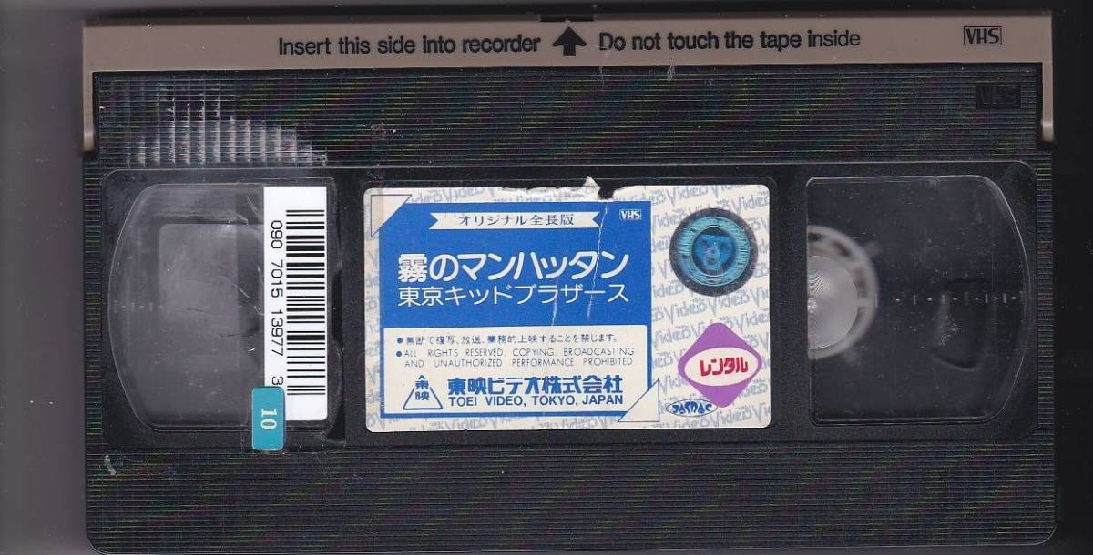 VV7 ultra rare video VHS movie [ fog. Manhattan ] not yet DVD. rental goods Shibata .. tsubo rice field direct . Tokyo Kid Brother s
