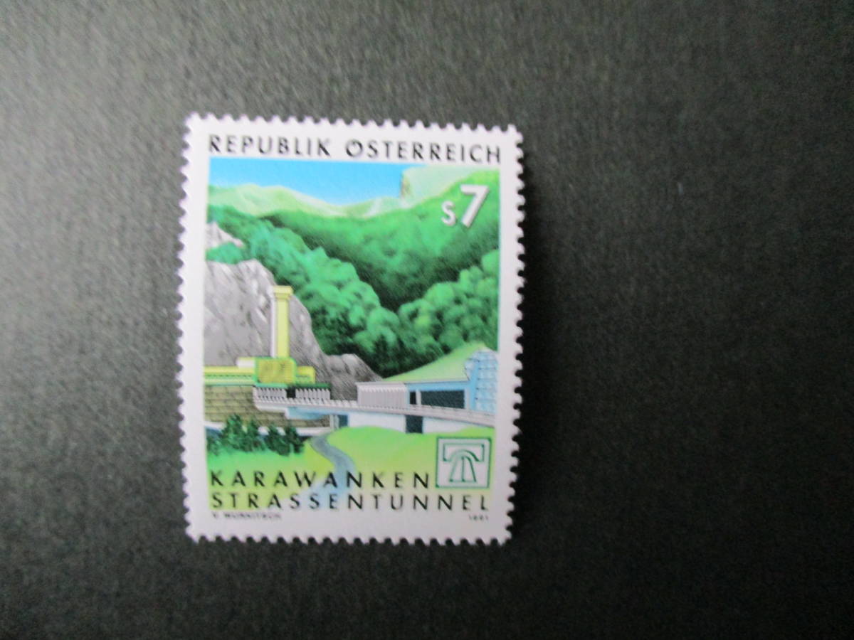カラワンケントンネル完成記念　１種完　未使用　1991年　オーストリア共和国　VF/NH_画像1