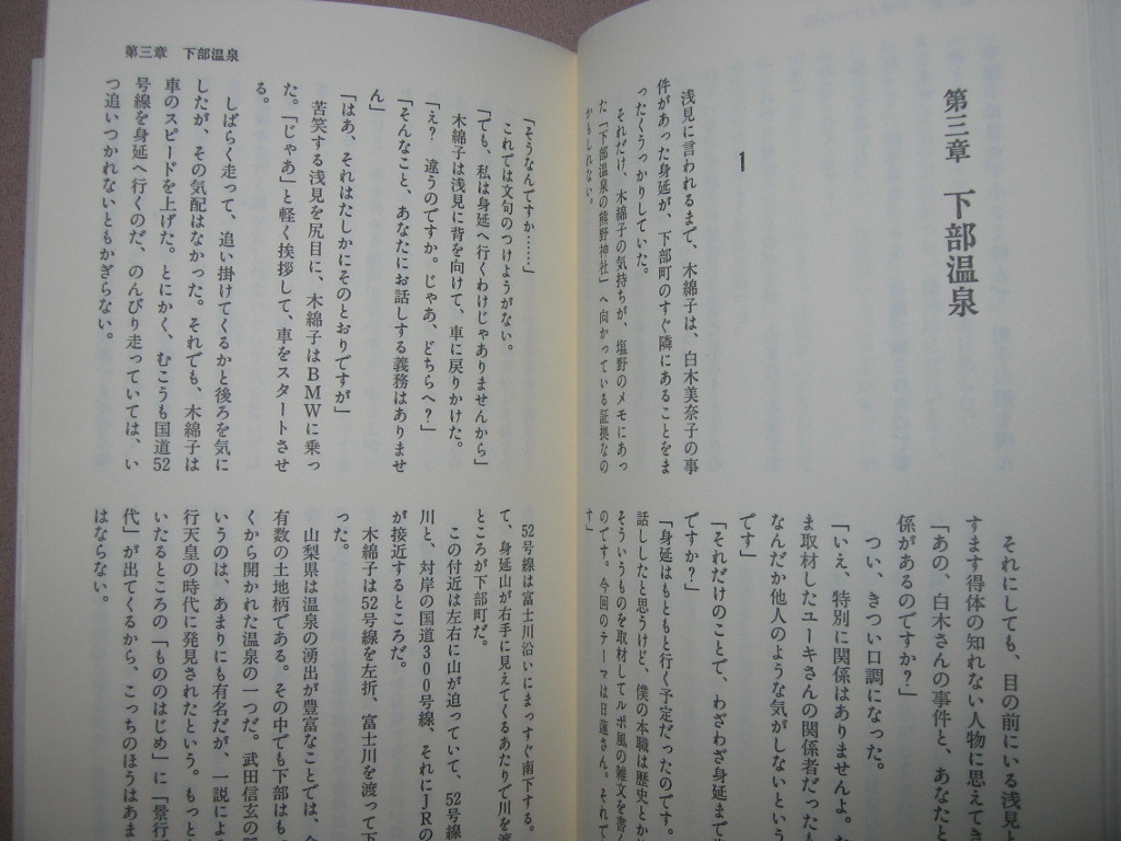 ・日蓮伝説殺人事件　傑作長編ミステリー　　内田康夫： 宝石デザイナー殺害事件に巻き込まれる ・実業之日本社 定価：\750 _画像6