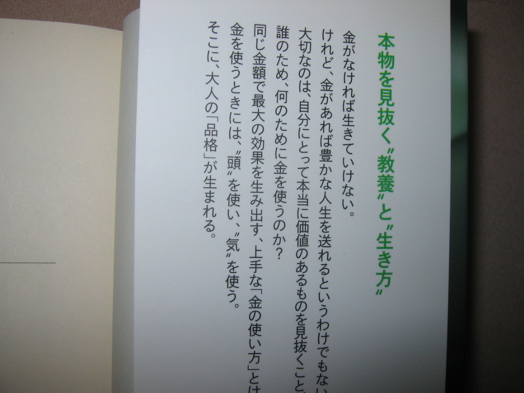 ・お金の使い方でわかる　大人の品格　　山崎武也 : 上手な「金の使い方」とは？“大人”としての「品格」 ・三笠書房 定価：\533 _画像3