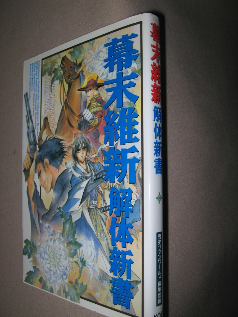 ・幕末維新解体新書　　 ： 幕末に活躍した人物を豊富なイラストで紹介した人物事典 幕末用語集・光栄 定価：\1,300 _画像2