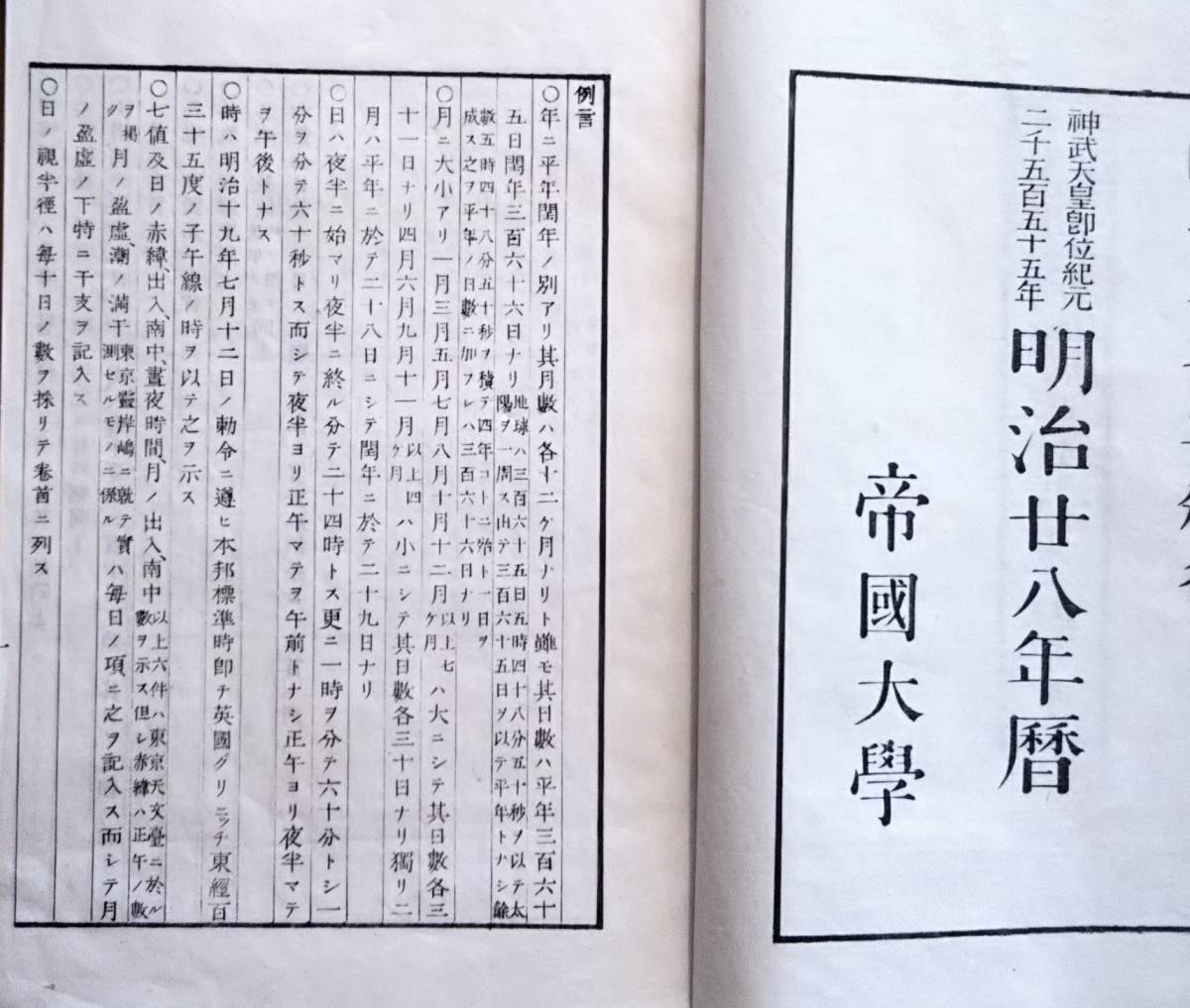 ※神武天皇即位紀元二千五百五十五年明治28年暦　印刷兼発行者神宮司丁　測候所位置並創立年月・平均気圧温度・温度風雨ノ極数等気象他資料_画像2