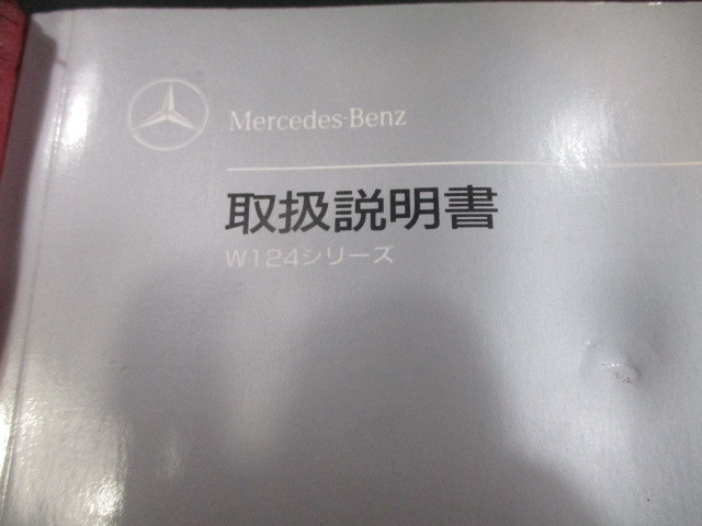 ■ベンツ W124 取扱説明書 中古 部品取あり 取扱い 取り扱い 取説 整備手帳 記録簿 サービスネットワーク メンテナンスノート 車検証ケース_画像6