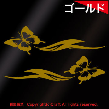  butterfly /BUTTERFLY sticker ( left right set ) Gold //