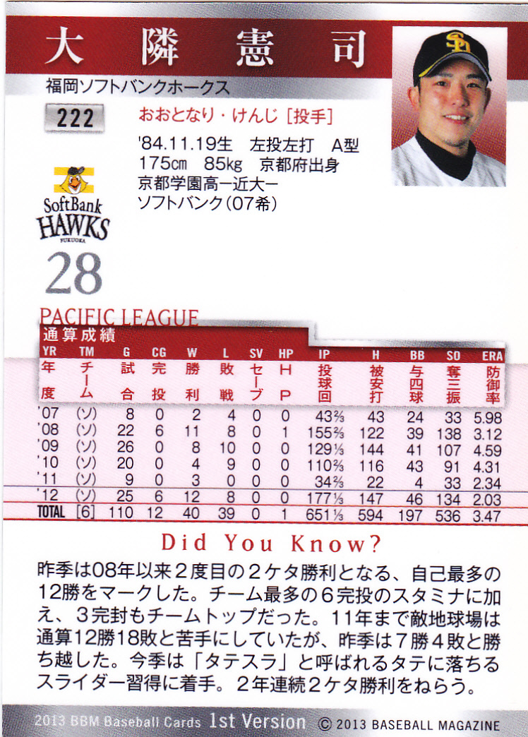BBM2013 основа Ball Card 1st 222 большой ... Kyoto (столичный округ) Kyoto учебное заведение средняя школа Kinki университет Fukuoka SoftBank Hawks 