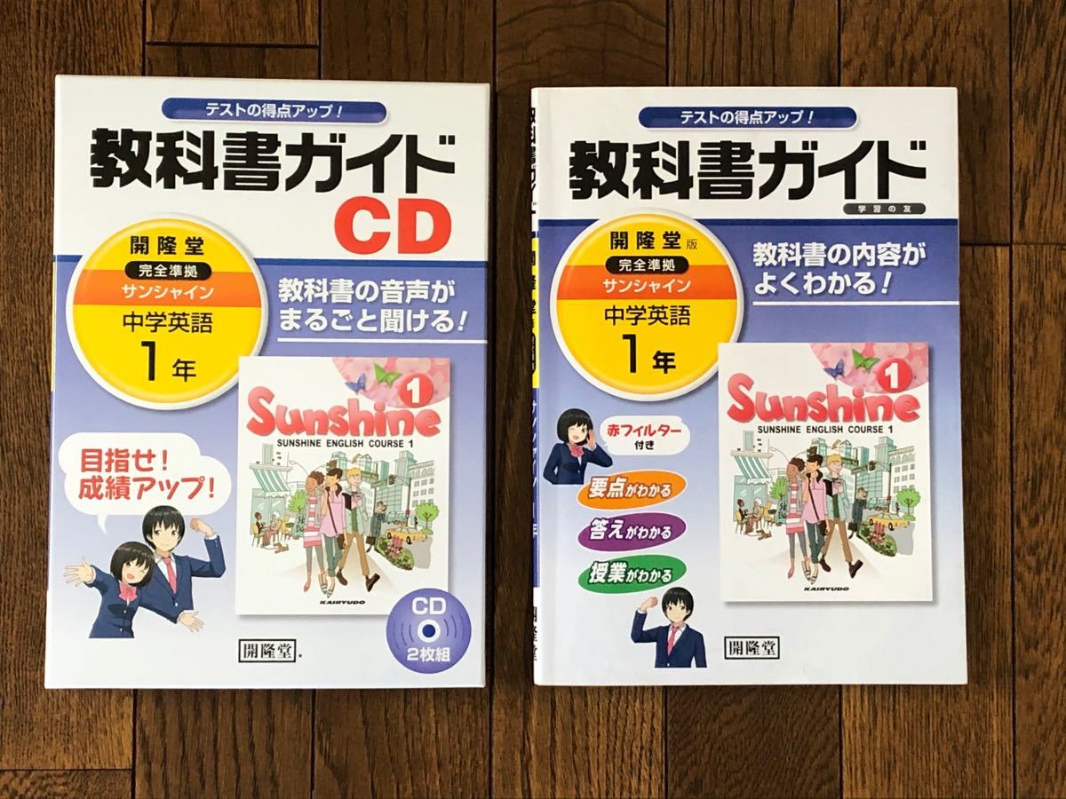 Paypayフリマ 開隆堂 サンシャイン 教科書ガイドcd２枚組 中学英語1年生 教科書ガイド本 おまけ