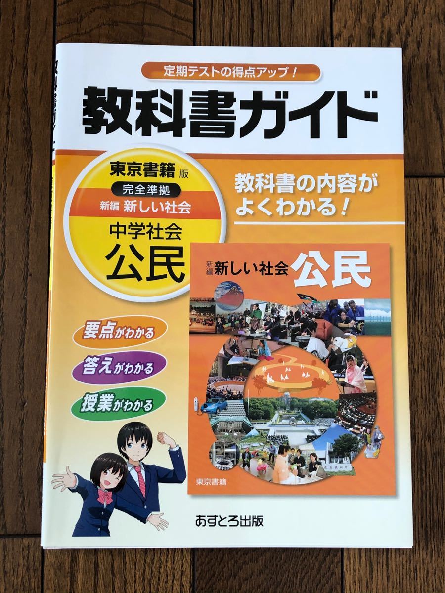 Paypayフリマ 東京書籍版 新しい社会 中学社会公民 教科書ガイド あすとろ出版 Paypayフリマ 東京書籍版 新しい社会 中学社会公民 教科書ガイド あすとろ出版