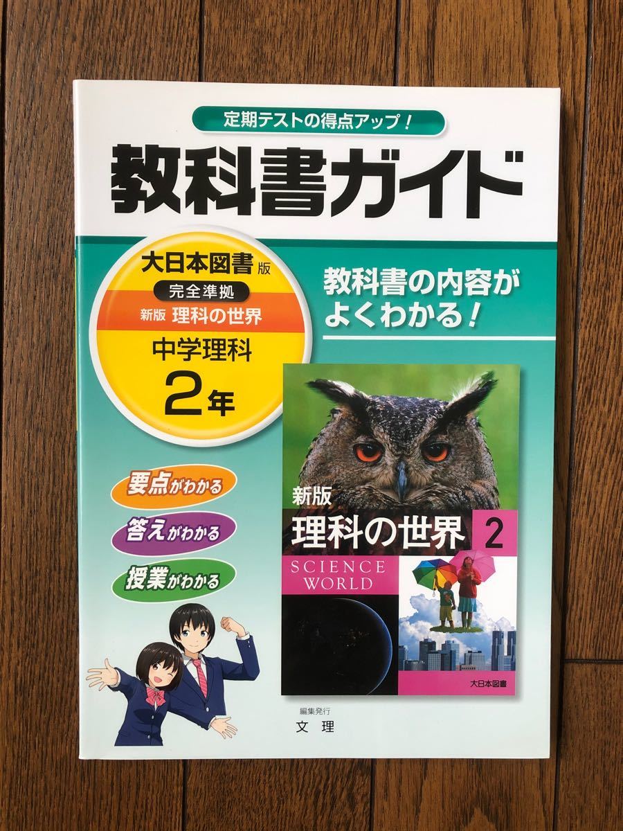 教科書ガイド　 中学2年理科　理科の世界　大日本図書版