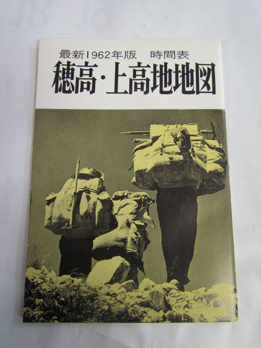 穂高・上高地地図　最新1962年版　時間表　松本電鉄　おんたけ交通　濃飛バス　中央本線　高山線　蒲田線　上高地・乗鞍線_画像1