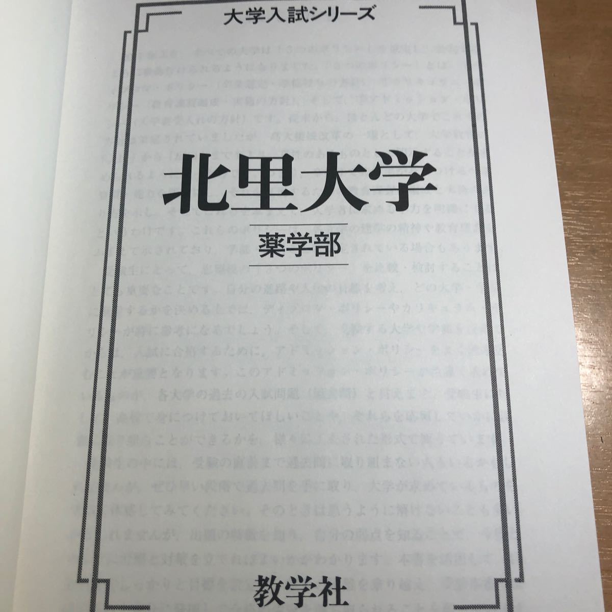 Paypayフリマ 北里大学薬学部 教学社 赤本 過去問 大学入試シリーズ Paypayフリマ 北里大学薬学部 教学社 赤本 過去問 大学入試シリーズ