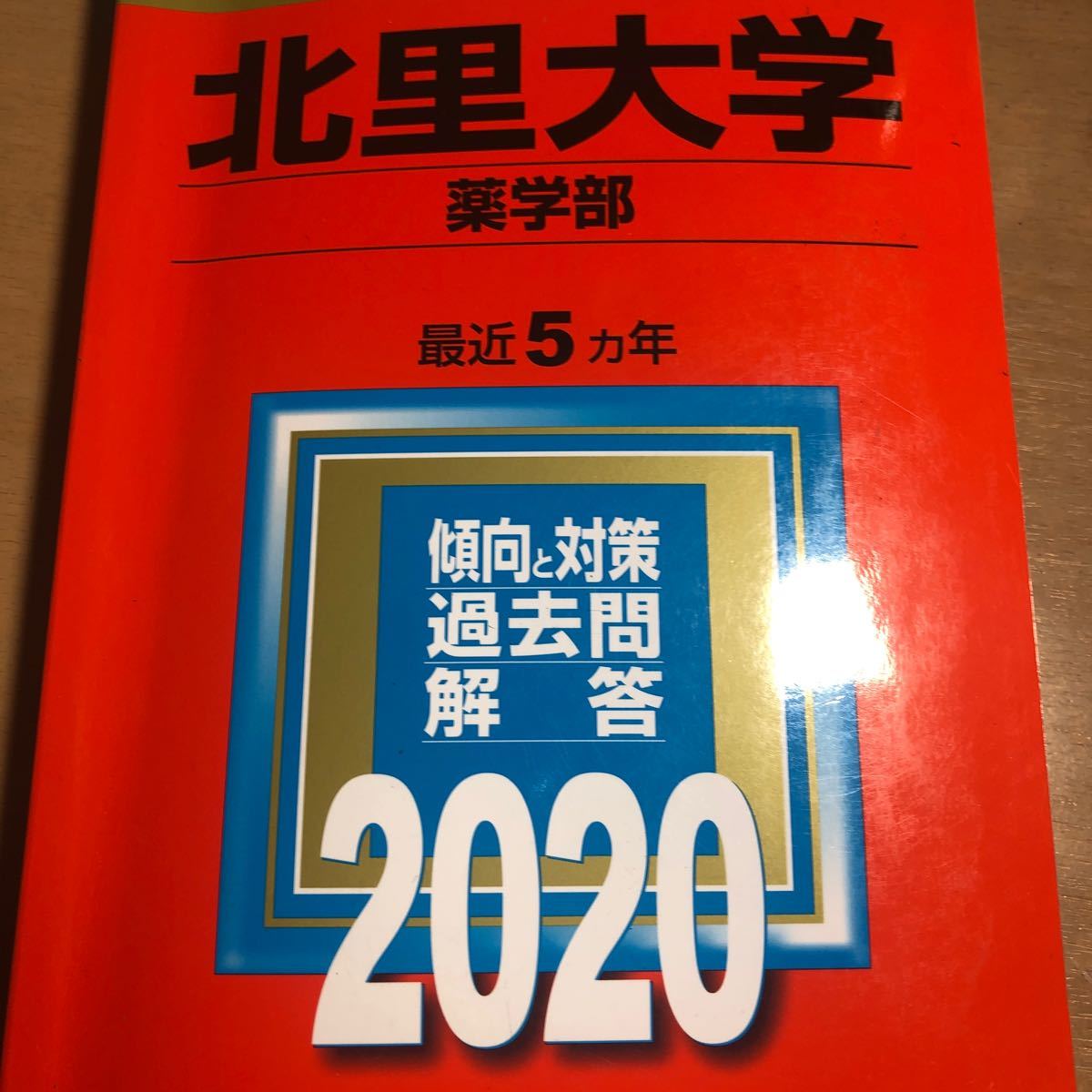 Paypayフリマ 北里大学薬学部 教学社 赤本 過去問 大学入試シリーズ Paypayフリマ 北里大学薬学部 教学社 赤本 過去問 大学入試シリーズ
