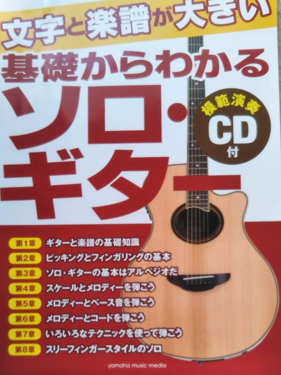 CD付☆文字と楽譜が大きい 基礎からわかるソロ・ギター_画像1