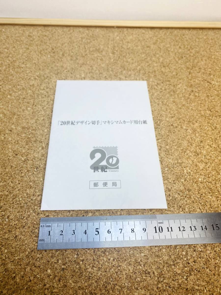 F134　未使用　レターパックプラス　　送料520円！　貴重　20世紀デザイン切手　マキシムカード　20世紀　切手　ハガキ