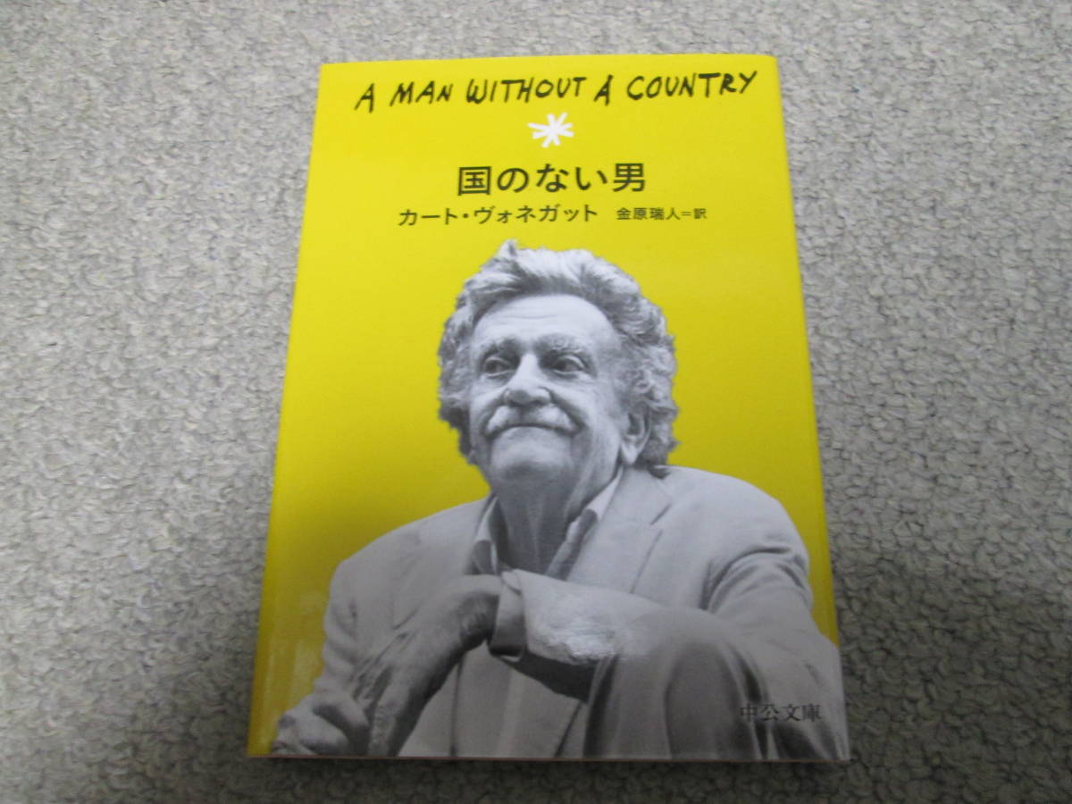 『国のない男』　カート・ヴォネガット　金原瑞人訳　中公文庫　２０１７年初版_画像1