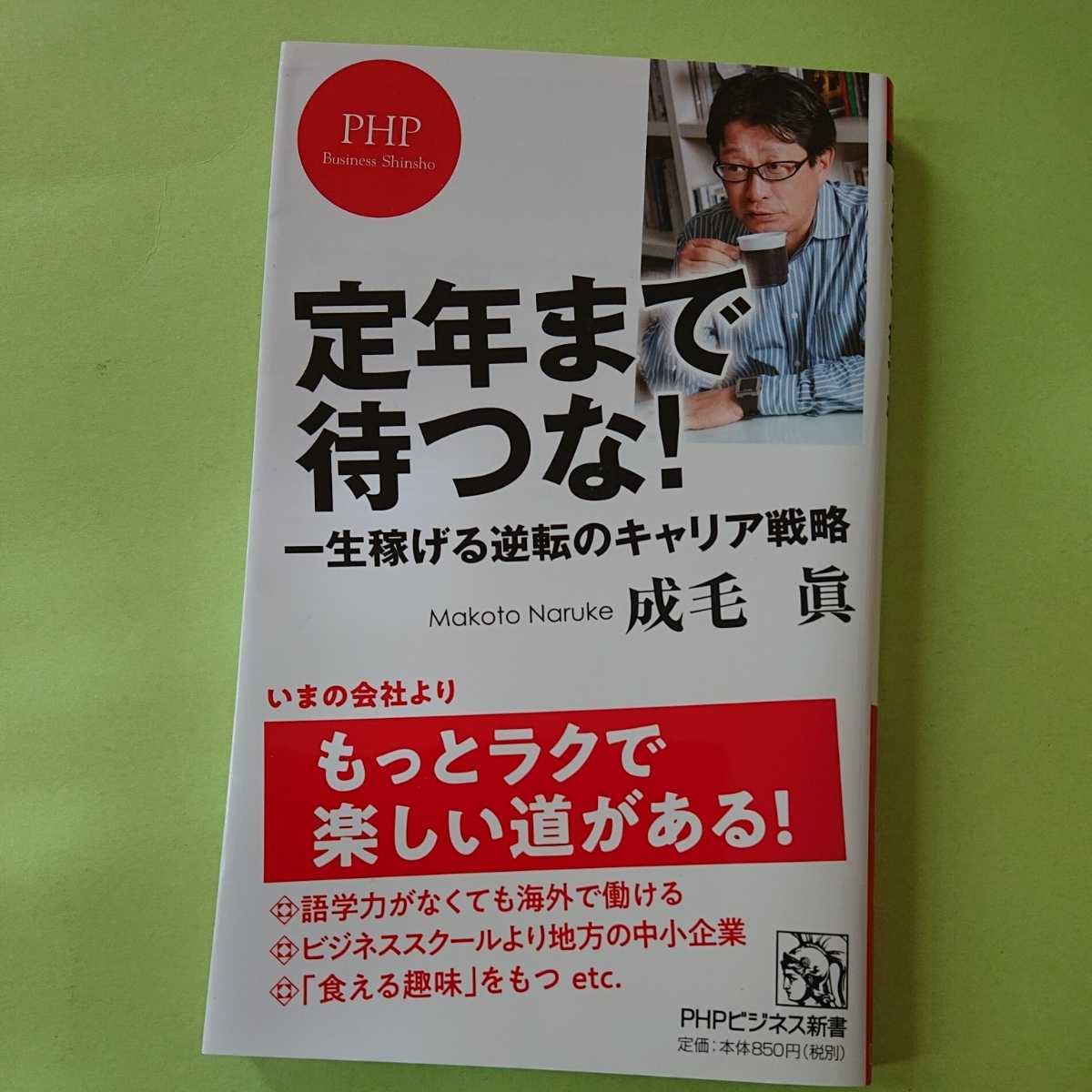 定年まで待つな! 一生稼げる逆転のキャリア戦略 　成毛 眞 　PHPビジネス新書　850円＋税　9784569841380　