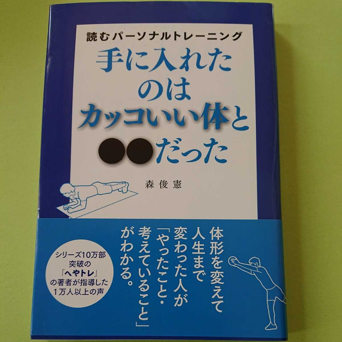 手に入れたのはカッコいい体と●●だった　森俊憲　主婦の友社　1300円＋税　9784074158539_画像1