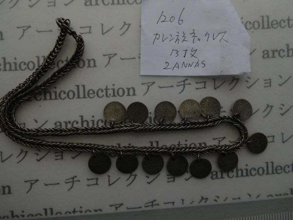 old nacklace　カレン族no.1206 コイン13枚 周り50cm 50g india 2 annas 1901 1862 アンティーク少数民族ネックレス　コレクション_画像3