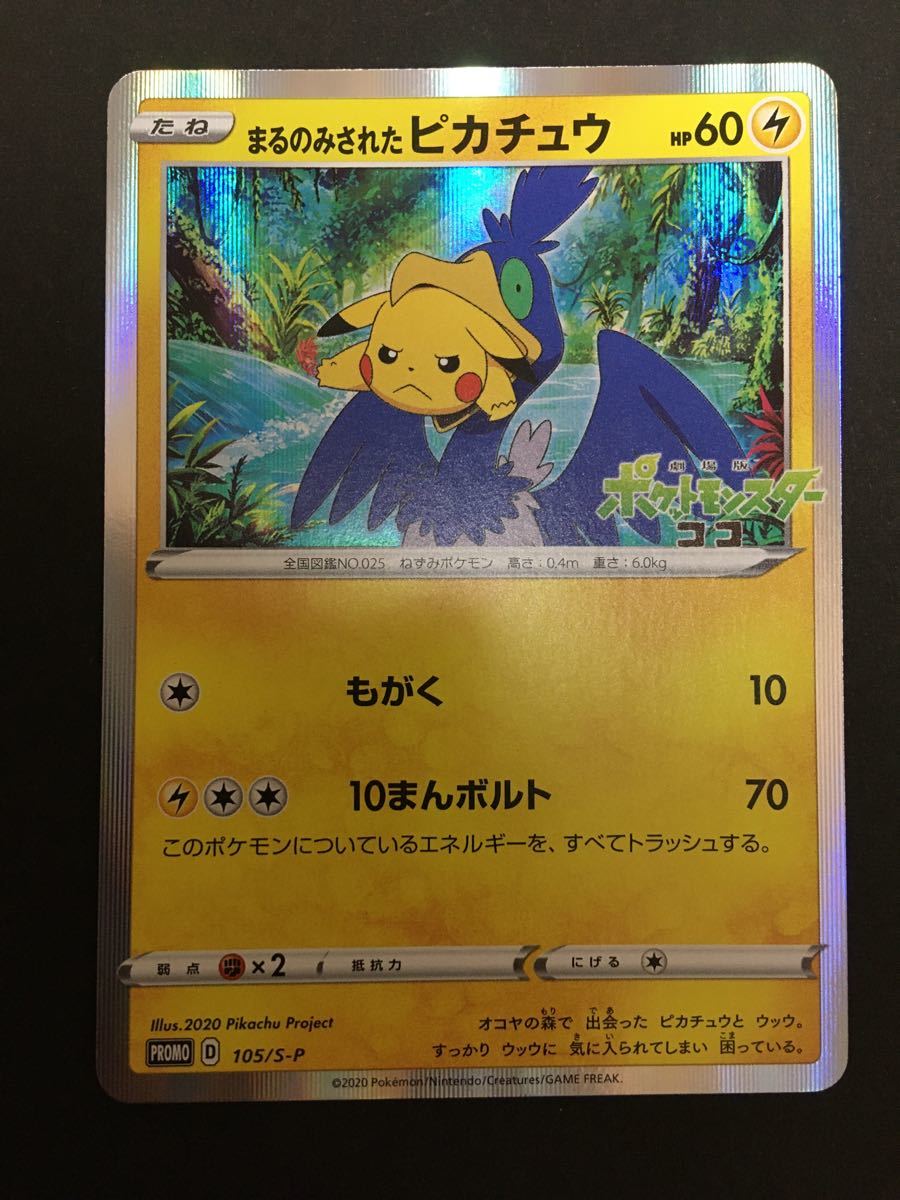 Paypayフリマ まるのみされたピカチュウ ポケモンカード Paypayフリマ まるのみされたピカチュウ ポケモンカード