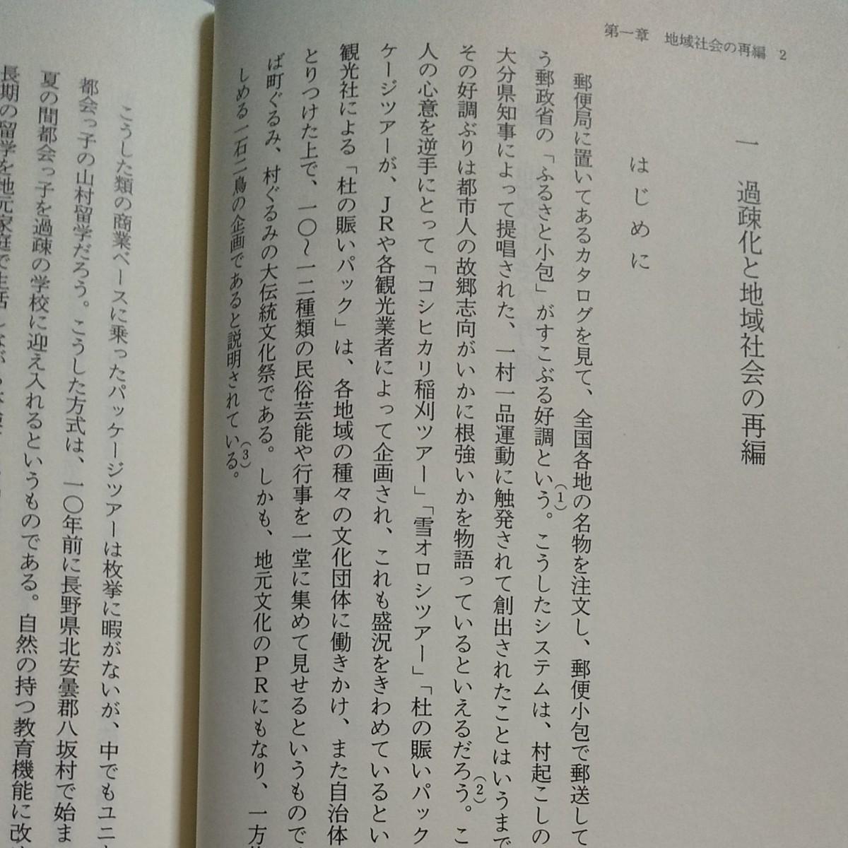 『現代社会と民俗』松崎憲三、名著出版、定価２０００円