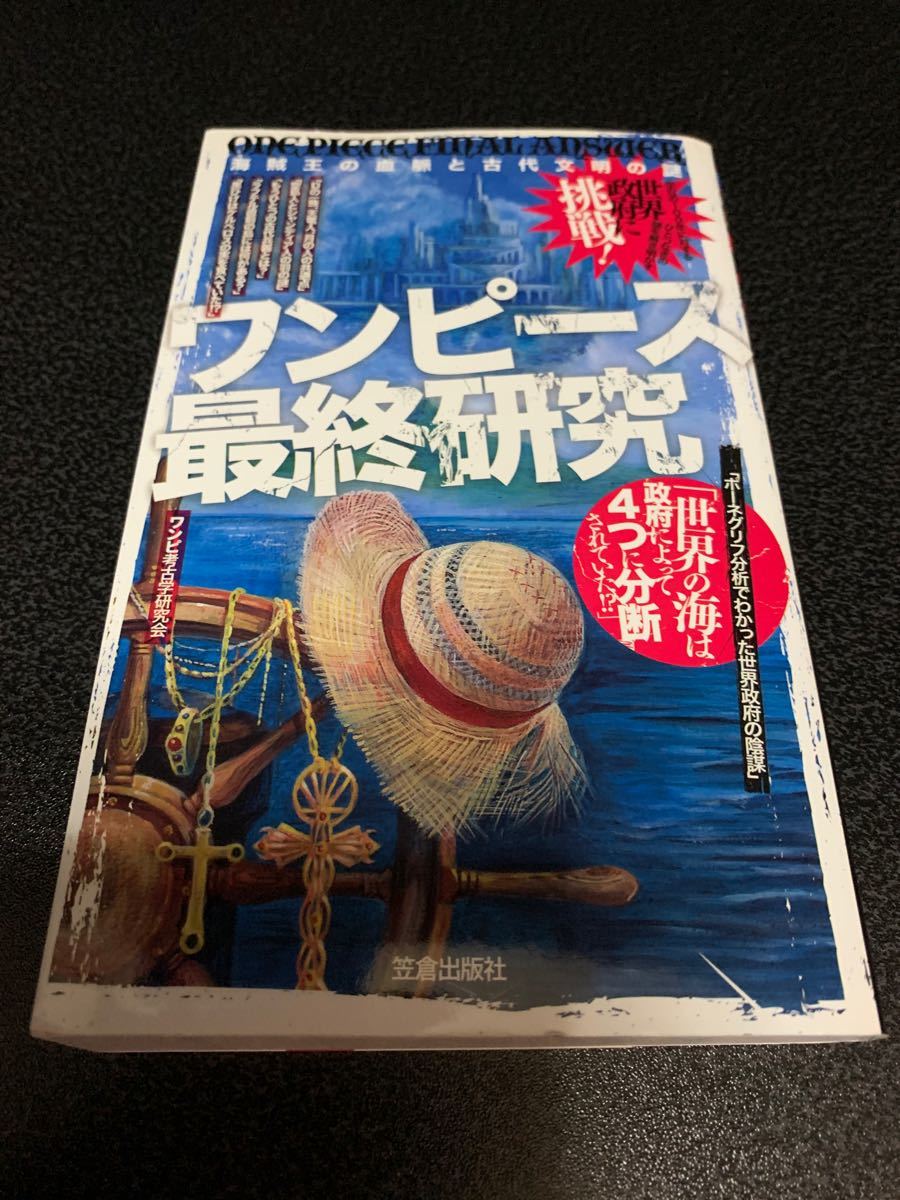 ワンピース最終研究 海賊王の血脈と古代文明の謎/ワンピ考古学研究会