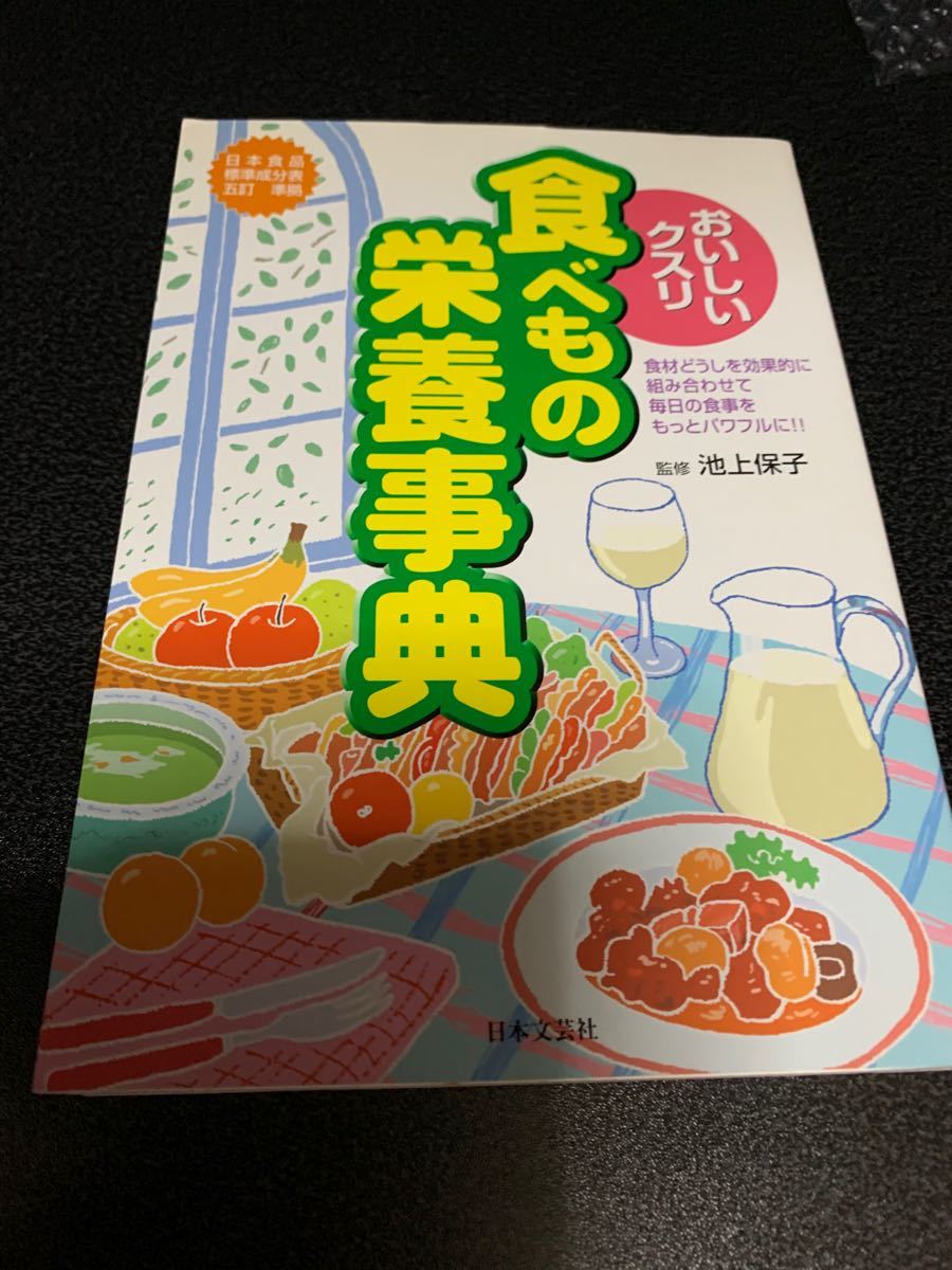 Paypayフリマ おいしいクスリ食べもの栄養事典 食材どうしを効果的に組み合わせて毎日の食事をもっとパワフルに 池上保子 監修 古本 Paypayフリマ おいしいクスリ食べもの栄養事典 食材どうしを効果的に組み合わせて毎日の食事をもっとパワフルに 池上保子 監修 古本