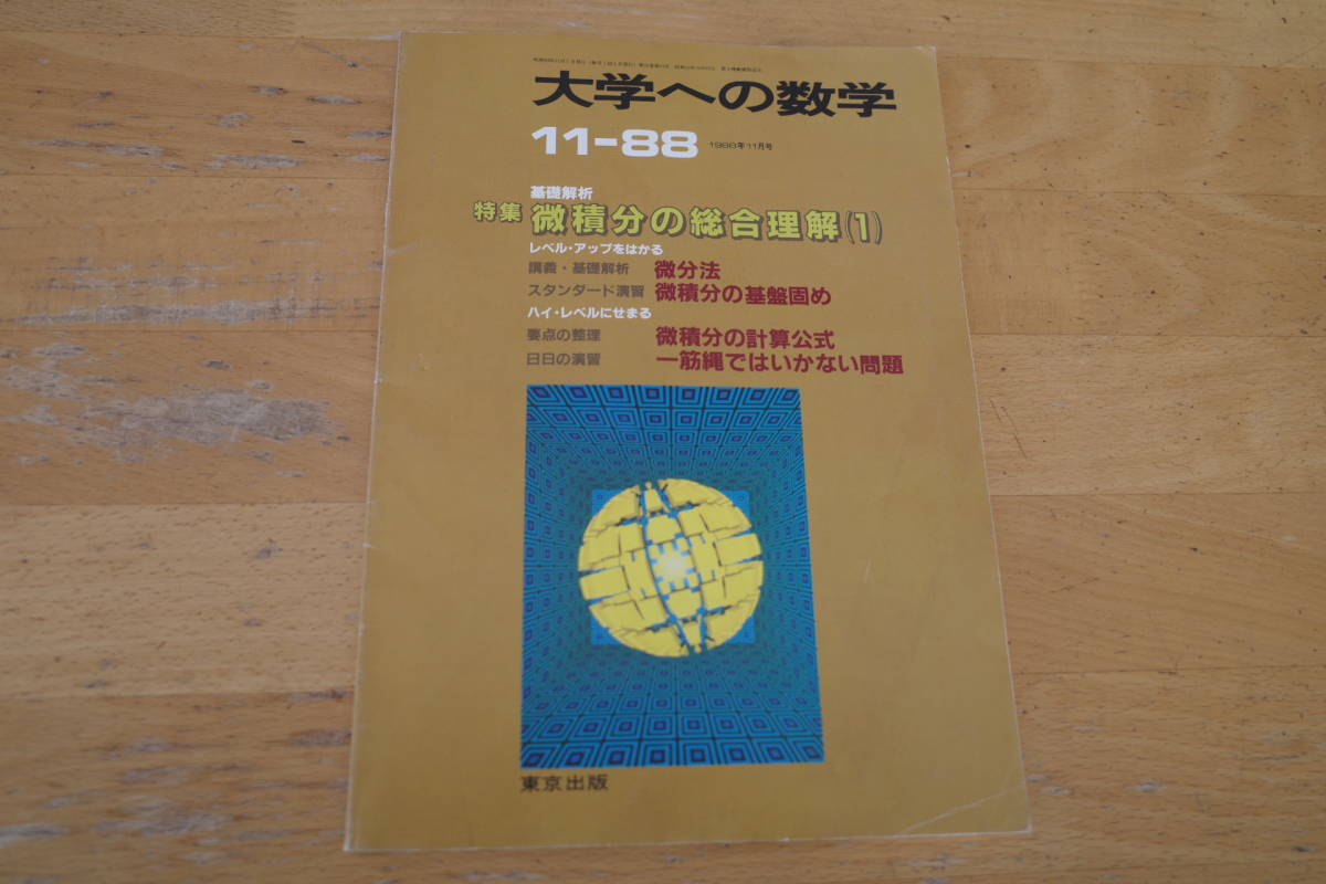 大学への数学19年11月号 黒木正憲 浦辺理樹 勝又健司 森茂樹 雲幸一郎 等 数学 売買されたオークション情報 Yahooの商品情報をアーカイブ公開 オークファン Aucfan Com 大学への数学19年11月号 黒木正憲 浦辺理樹 勝又健司 森茂樹 雲幸一郎 等 数学 売買されたオークション情報 Yahooの商品情報をアーカイブ公開 オークファン Aucfan Com
