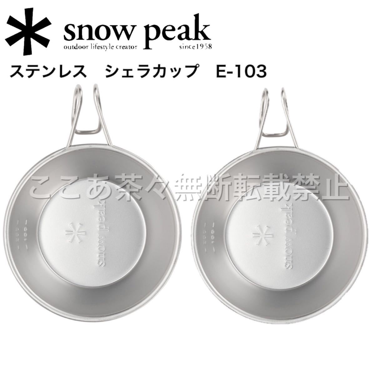 スノーピーク(snow peak) ステンレスシェラカップ　E-103 2セット