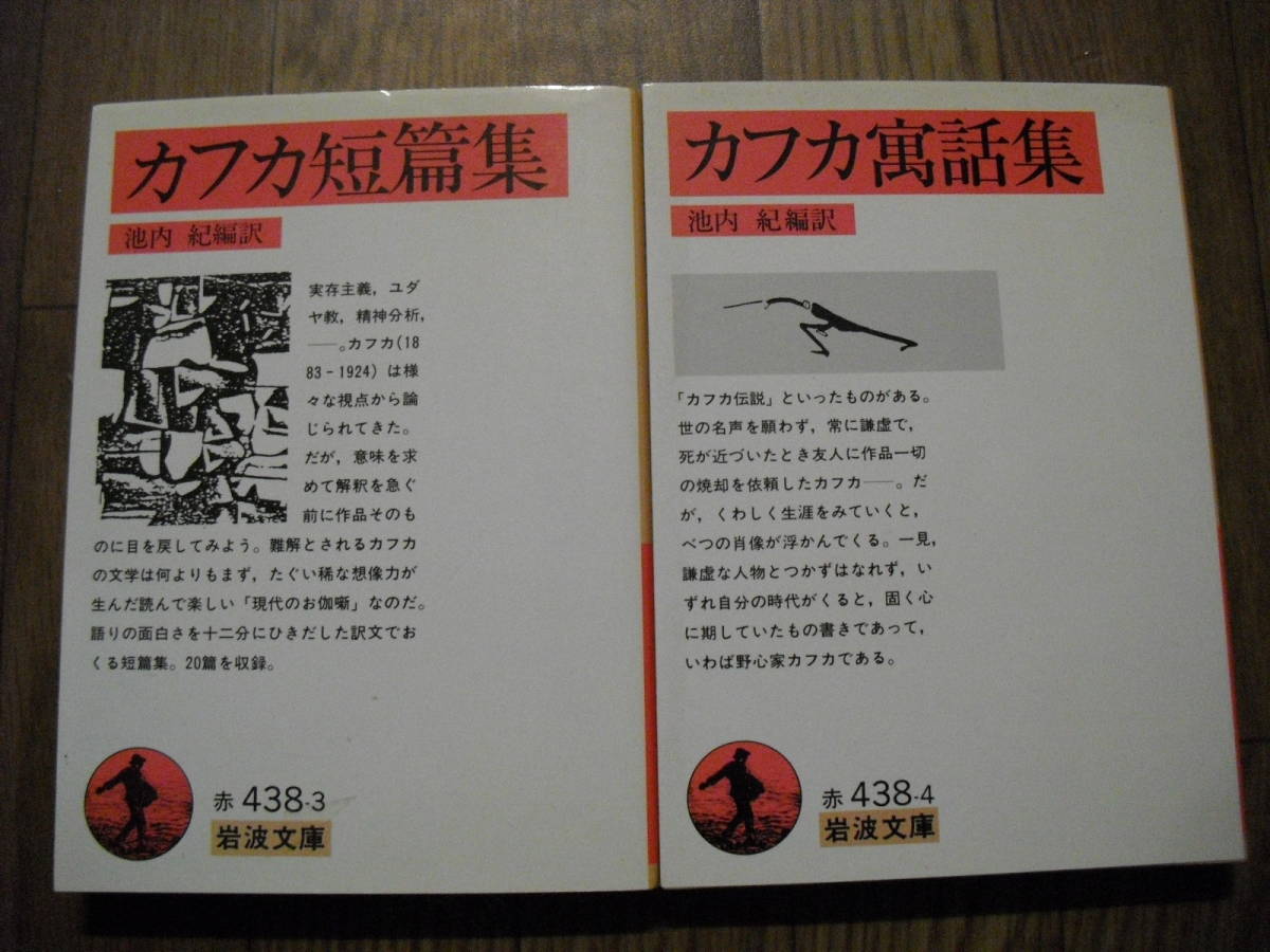 Yahoo!オークション - 岩波文庫 カフカ寓話集 カフカ短篇集 ２冊セット