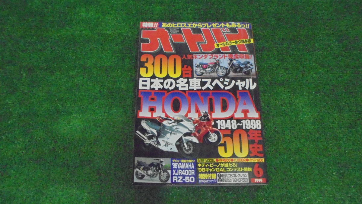 送料370円！！ 雑誌 オートバイ 1998年6月号 300台 HONDA 1948～1998 50年史 ki-2_画像1