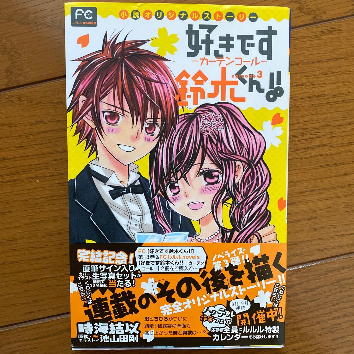 Paypayフリマ 好きです鈴木くん カーテンコール 小説オリジナルストーリー 時海結以 池山田剛 Paypayフリマ 好きです鈴木くん カーテンコール 小説オリジナルストーリー 時海結以 池山田剛