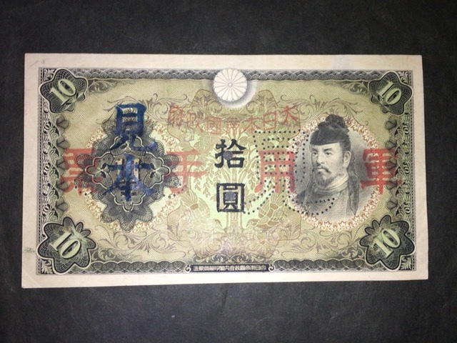 [ attention / rare article / rare / rare / valuable ] peace .10 jpy . army . sample ticket 