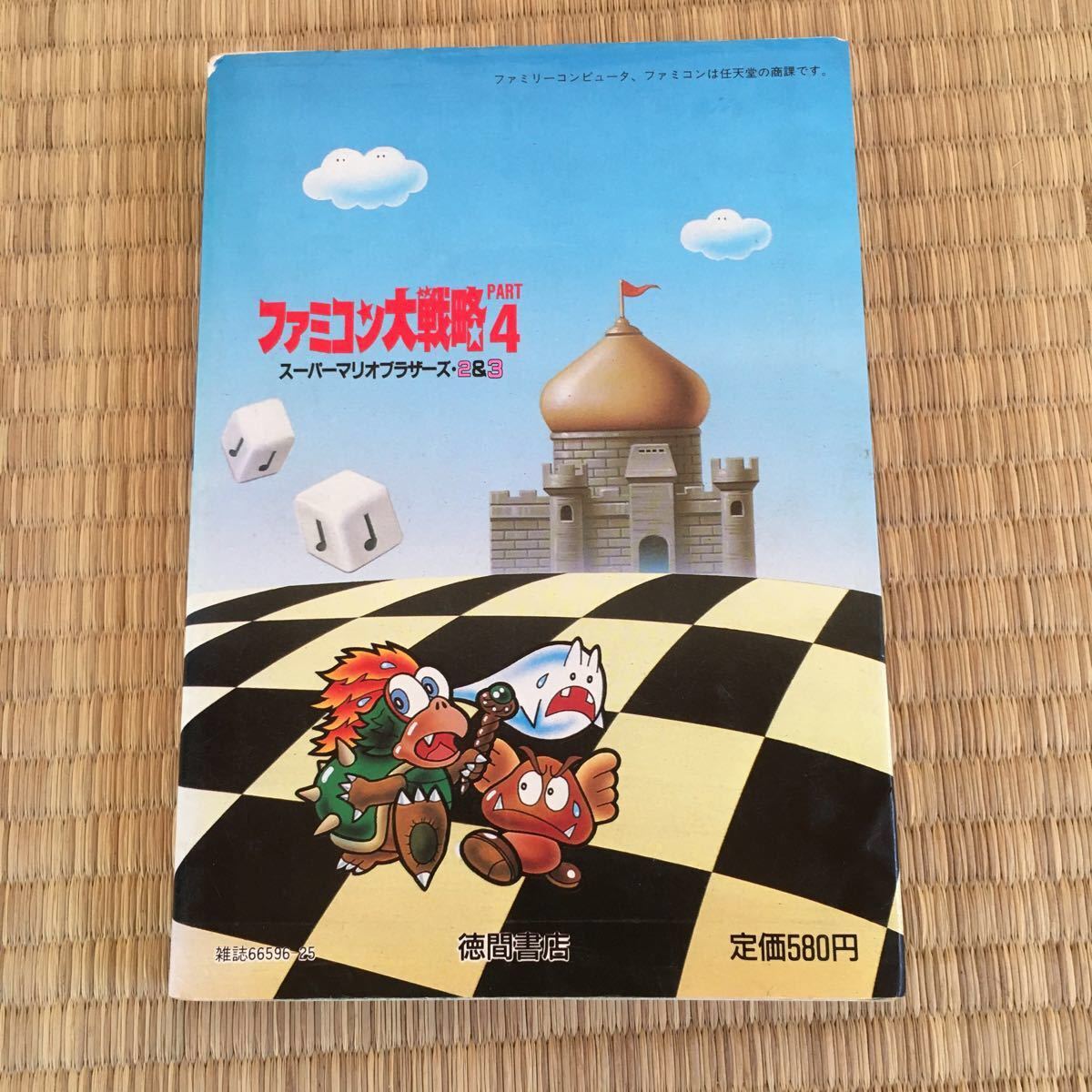 Paypayフリマ 攻略本 ファミコン大戦略 スーパーマリオ2 スーパーマリオ3 テレビランドわんぱっく スーパーマリオブラザーズ 徳間書店 Paypayフリマ 攻略本 ファミコン大戦略 スーパーマリオ2 スーパーマリオ3 テレビランドわんぱっく スーパーマリオブラザーズ 徳間書店