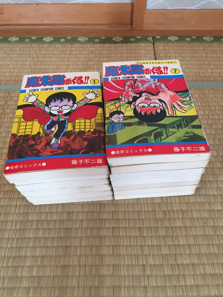 送料無料 魔太郎がくる 全巻セット 藤子不二雄 書き換えや削除前のエピソード収録 秋田書店 少年チャンピオン 怪奇コミックス 