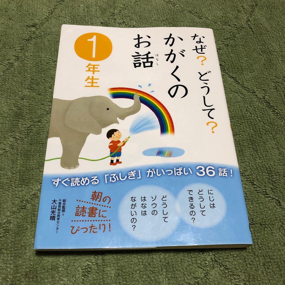 なぜ？どうして？かがくのお話１年生(学研)