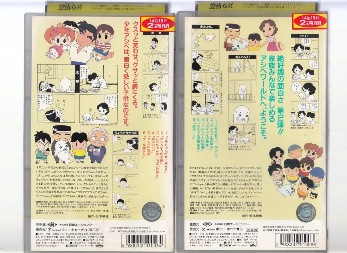 ova版 少年アシベ 2巻セット 1990 vhs 高山みなみ こおろぎさとみ 原作 森下裕美 Buyee Buyee 日本の通販商品 オークションの代理入札 代理購入 ova版 少年アシベ 2巻セット 1990 vhs 高山みなみ こおろぎさとみ 原作 森下裕美 Buyee Buyee 日本の通販商品 オークションの代理入札 代理購入