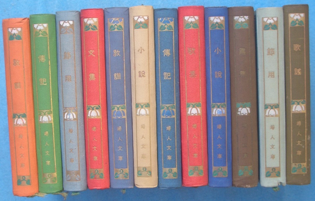 独特の上品 (全集)婦人文庫 全12冊 婦人文庫刊行会 雑学、知識