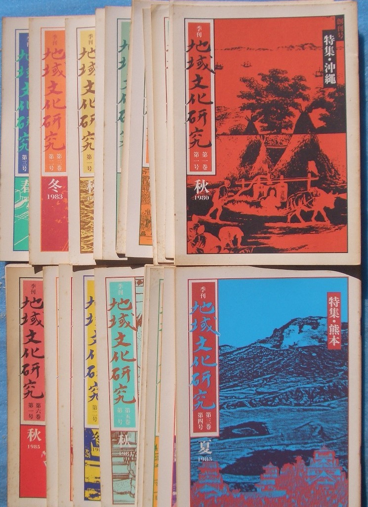 日本初の （雑誌）季刊 地域文化研究 地域文化研究会 二十二冊 創刊号